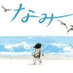世界中で話題になった、新感覚の文字なし絵本『なみ』