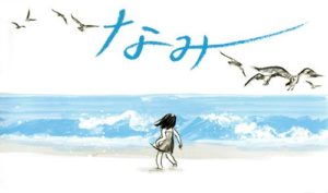 世界中で話題になった、新感覚の文字なし絵本『なみ』