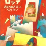 常識なんてぶち壊しちゃえ! 『ロッテ おひめさまになりたい』