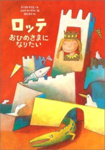 常識なんてぶち壊しちゃえ！ 『ロッテ　おひめさまになりたい』
