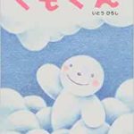 空を見上げよう『くもくん』