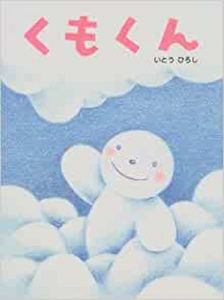 空を見上げよう『くもくん』