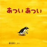 どこかにすずしいところは ないかな? 『あつい あつい』