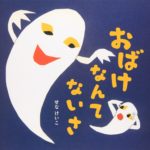 歌いながら読めばへっちゃら!? 『おばけなんてないさ』