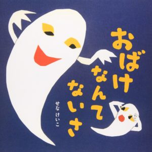 歌いながら読めばへっちゃら!? 『おばけなんてないさ』