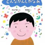 相手の気持ちになってみたことがありますか？ 『どんなかんじかなあ』