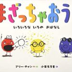 まざっちゃおう!