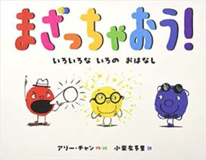 違いがあるってステキ『まざっちゃおう！』