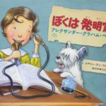 まっすぐに進んだ偉人の物語『ぼくは発明家』