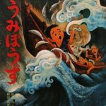 昔の人が怖かったもの― 迫力ある怪談絵本『うみぼうず』