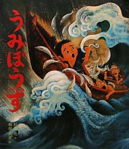 昔の人が怖かったもの― 迫力ある怪談絵本『うみぼうず』