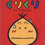 ことばで遊ぼう『くりくり』