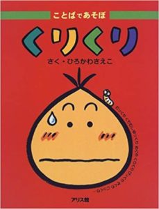 ことばで遊ぼう『くりくり』