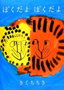 ぼくってすごい、君もすごい！ 『ぼくだよ ぼくだよ』