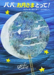 『パパ、お月さまとって！』― どんな望みも叶えてあげる