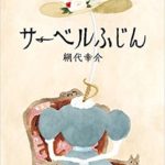 シュールなのに優雅? 『サーベルふじん』