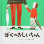 時間を気にしない『ぼくのおじいちゃん』の生活とは？