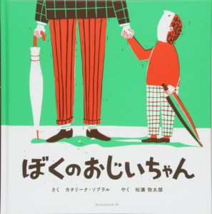 時間を気にしない『ぼくのおじいちゃん』の生活とは?