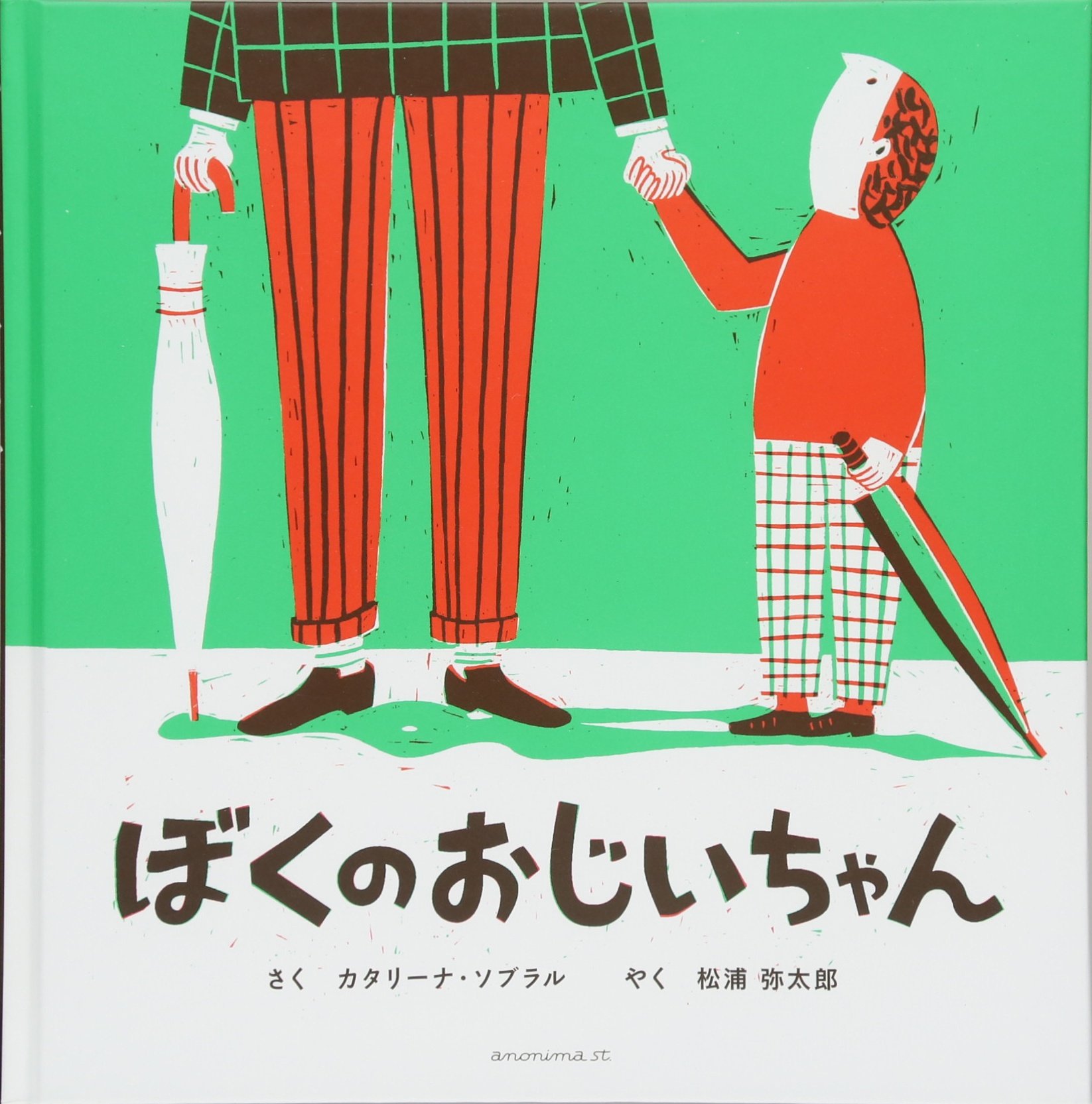 時間を気にしない『ぼくのおじいちゃん』の生活とは？