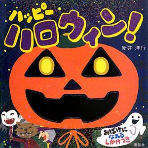 ドアをとんとんするのは、だれ?しかけ絵本『ハッピー ハロウィン!』