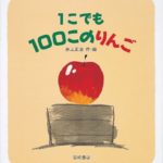 事実は一つだけど、見方は何通りも『1こでも100このりんご』