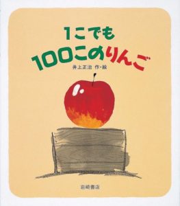 事実は一つだけど、見方は何通りも『1こでも100このりんご』