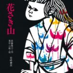 誰かのために、がんばりたいときに『花さき山』