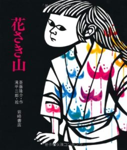 誰かのために、がんばりたいときに『花さき山』