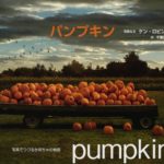 ハロウィンの主役の知られざる物語― 写真絵本『パンプキン』
