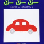 いろいろな音の車が楽しい『ぶーぶーぶー』