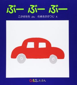 いろいろな音の車が楽しい『ぶーぶーぶー』
