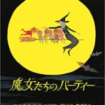 きっと毎年読みたくなる『魔女たちのパーティー』