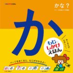文字で遊ぼう! 『もじかけえほん かな?』