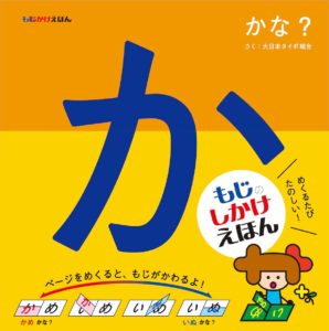 文字で遊ぼう! 『もじかけえほん かな?』