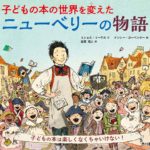 本好きの必読絵本『ニューベリーの物語』