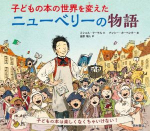本好きの必読絵本『ニューベリーの物語』