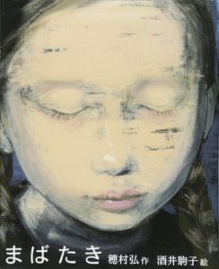 じっくりと、余白を味わう絵本『まばたき』