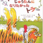 うだつがあがらないトラの成功譚『トラのじゅうたんになりたかったトラ』