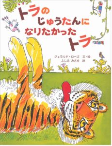うだつがあがらないトラの成功譚『トラのじゅうたんになりたかったトラ』