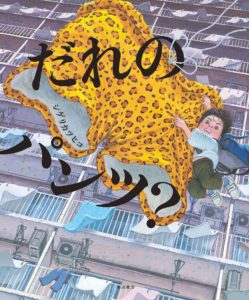 不思議な団地を駆け巡る大冒険『だれのパンツ？』