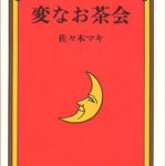 『変なお茶会』へようこそ!