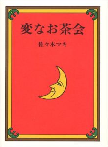 『変なお茶会』へようこそ！