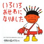 一緒にお茶を飲める幸せ『いろいろおせわになりました』