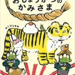 ゆるい空気にほっとするお正月絵本『おしょうがつのかみさま』