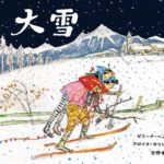 心が澄み渡る、スイスの美しい物語『大雪』