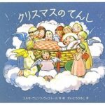 おだやかで優しいしかけ絵本『クリスマスのてんし』