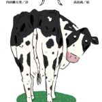 今年の初笑いはうしうしパラダイスで決まり？『うし』