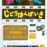 何が出るのかドキドキ『おたのしみ じどうはんばいき』