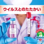 新型コロナウイルスについて絵本で学ぼう 『ウイルスとのたたかい』
