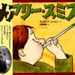 めざまし屋ってなあに?『メアリー・スミス』